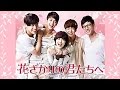 花ざかりの君たちへ 第1話 の無料動画 韓国ドラマfant00m