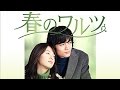 春のワルツ 第2話 の無料動画 韓国ドラマfant00m 春のワルツ 第2話 の無料動画 韓国ドラマfant00m